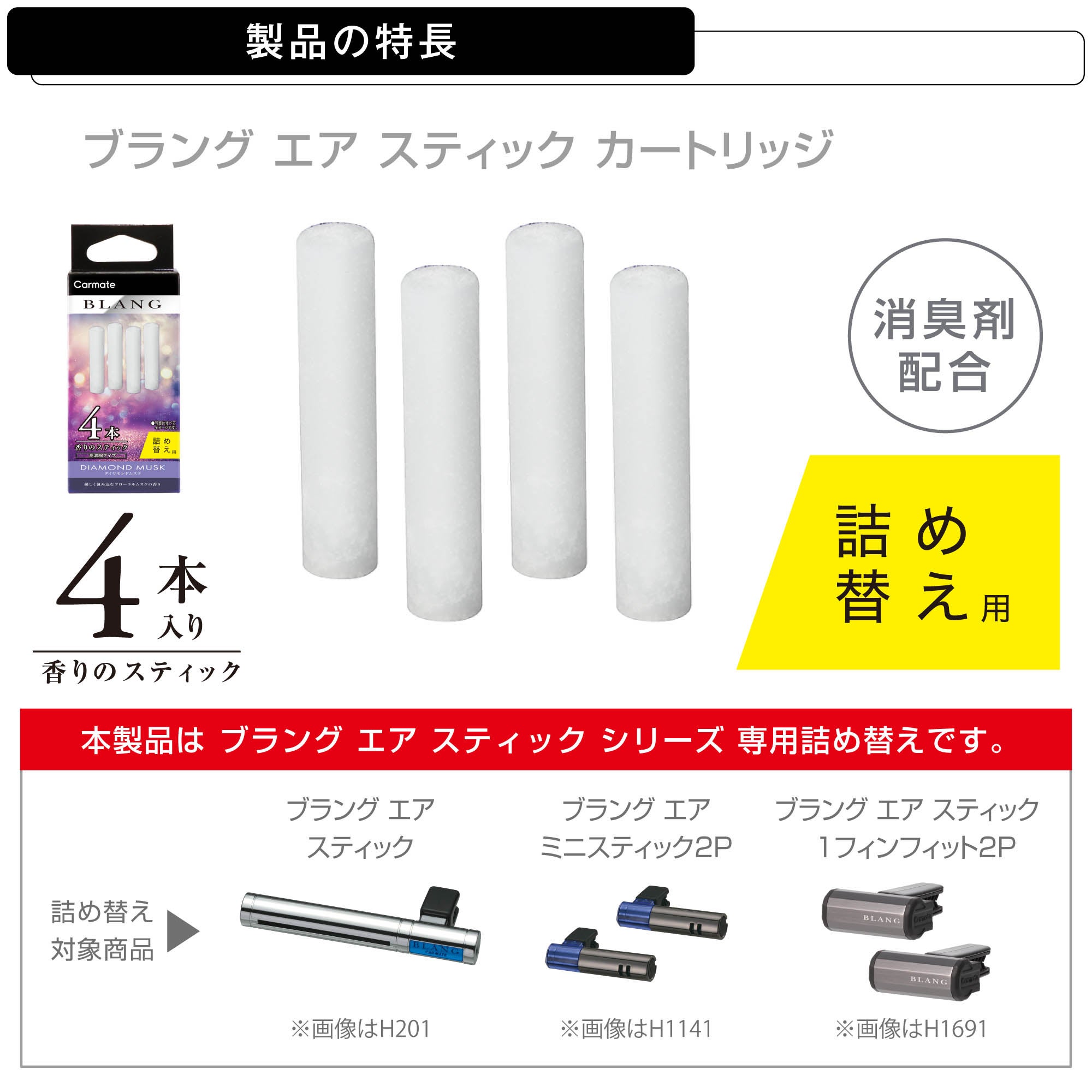 H1732 ブラング エアスティックカートリッジ ダイヤモンドムスク