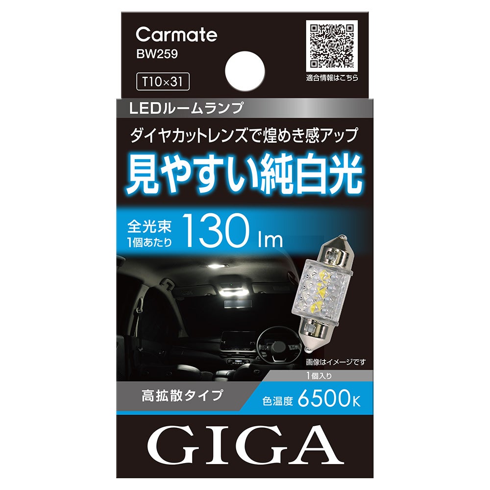 BW259 GIGA LEDルームランプ R130S 6500K T10×31 | カーメイト 公式