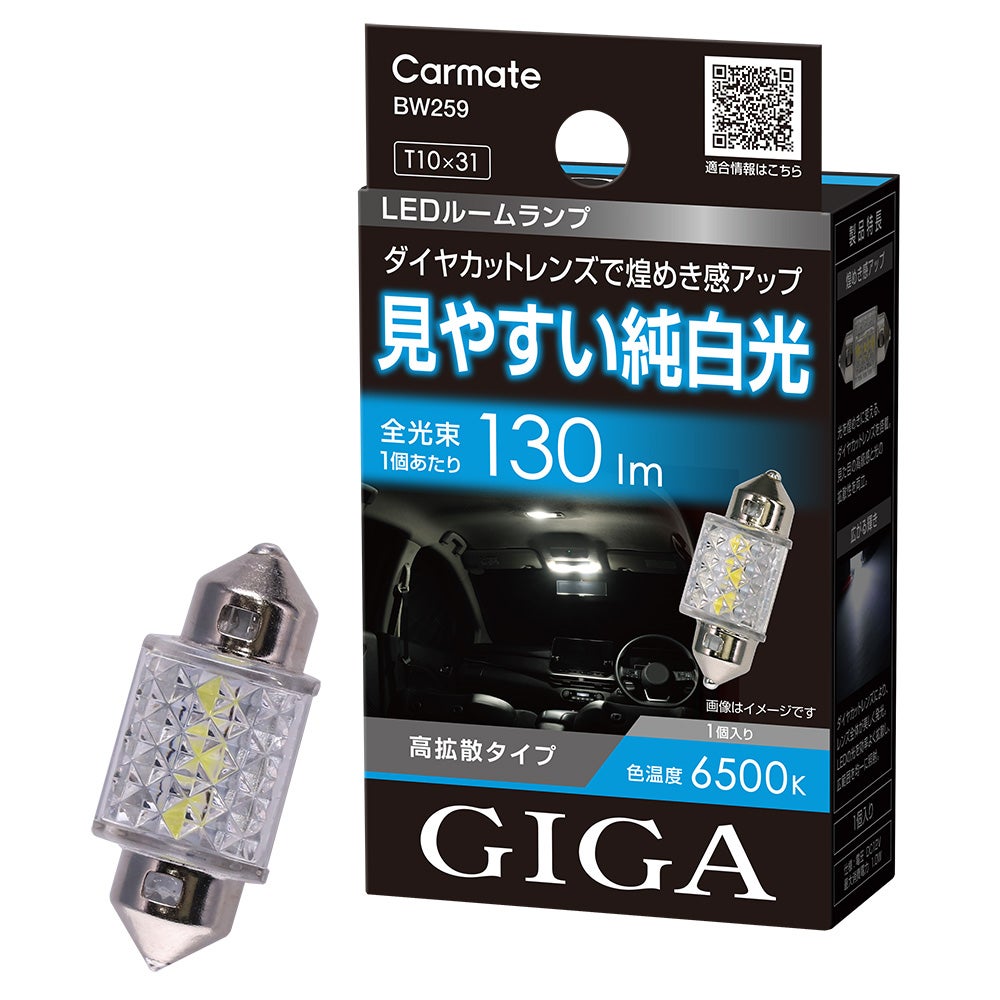 BW259 GIGA LEDルームランプ R130S 6500K T10×31 | カーメイト 公式