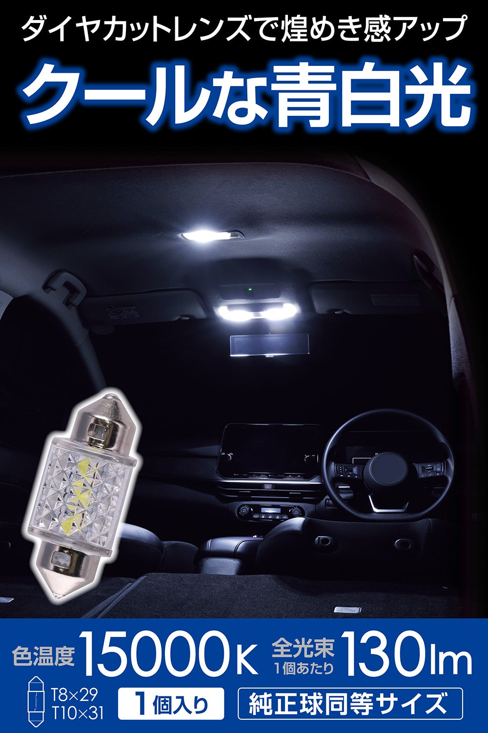 BW260 GIGA LEDルームランプ R130S 15000K T10×31 | カーメイト 公式