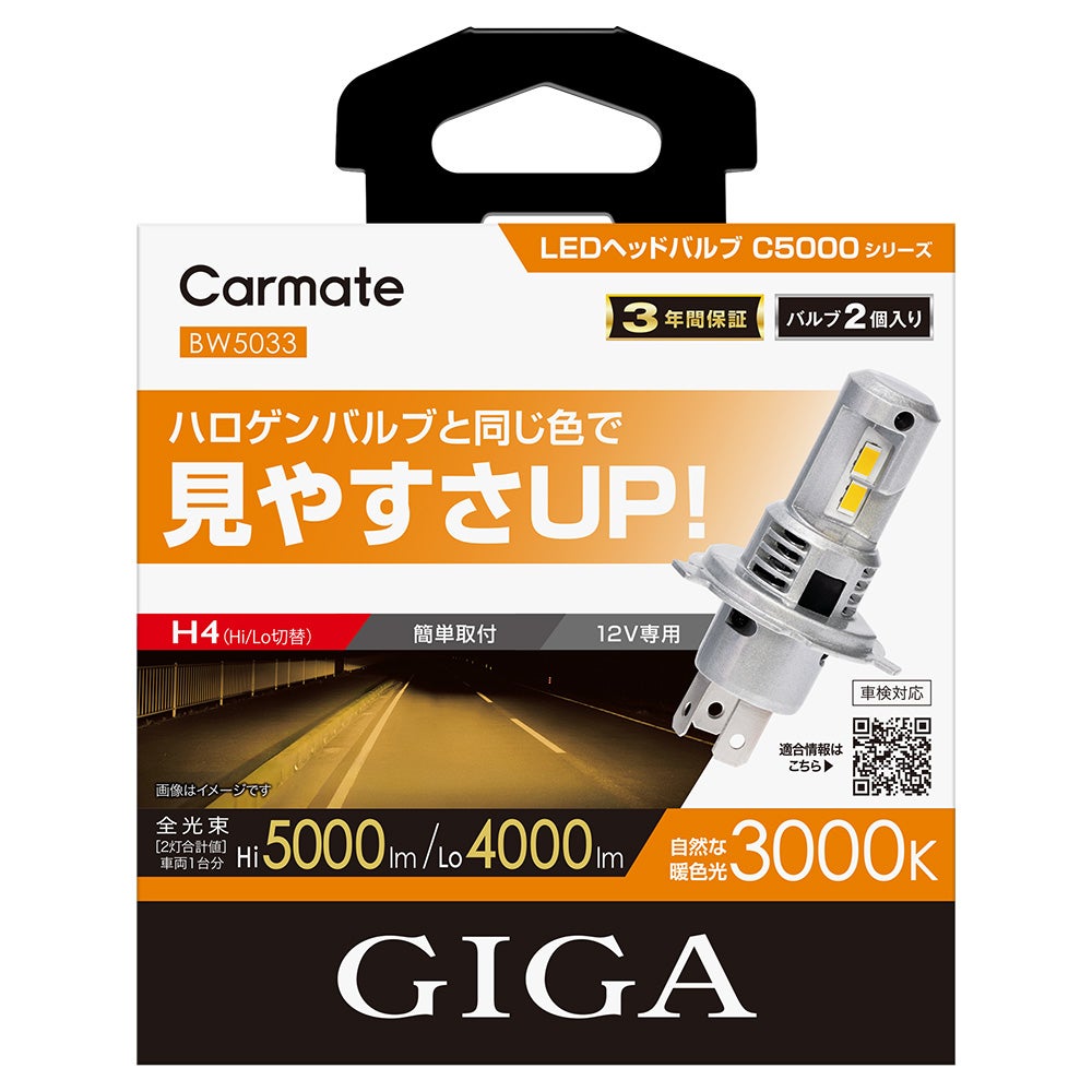 BW5033 GIGA LEDヘッドバルブC5000 3000K H4 | カーメイト 公式