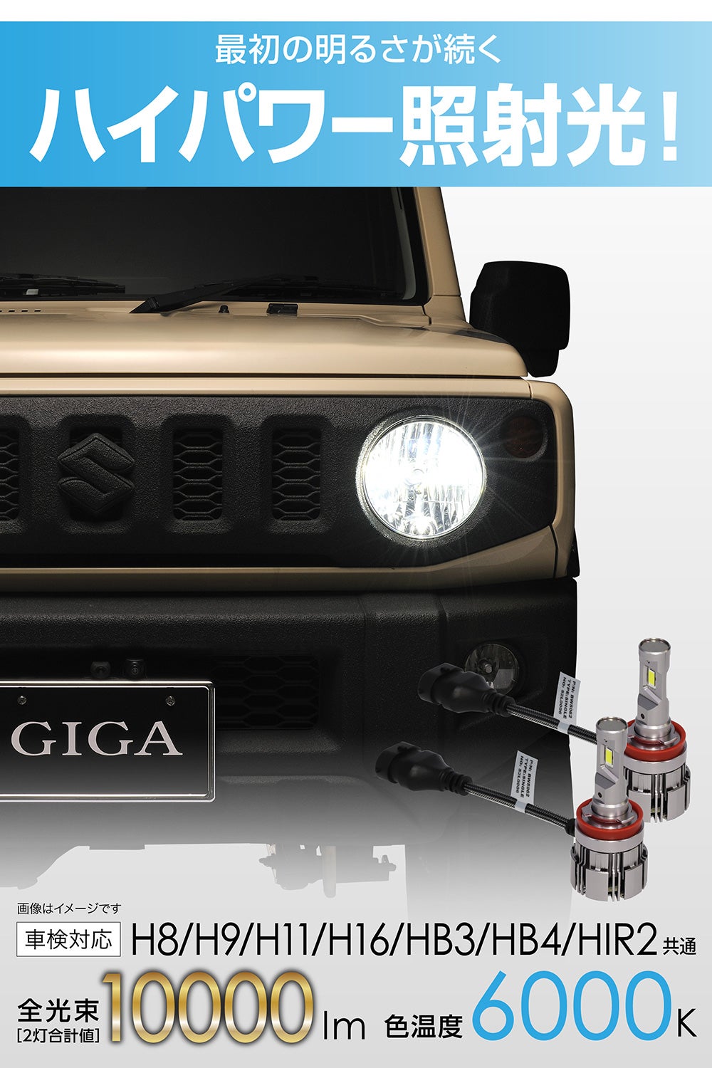 BW5062 GIGA LEDヘッド&フォグバルブS7プラス 6000K H8/H9/H11/H16/HB3