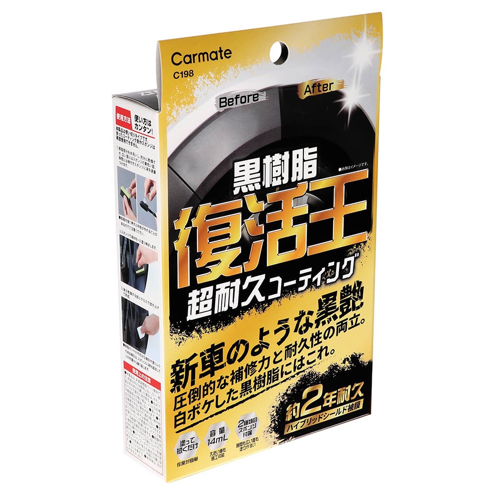 C198 復活王 黒樹脂用 | カーメイト 公式オンラインストア本店