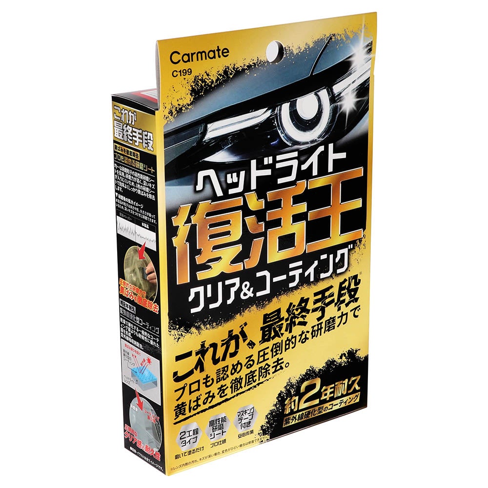 C199 復活王 ヘッドライト用 | カーメイト 公式オンラインストア本店