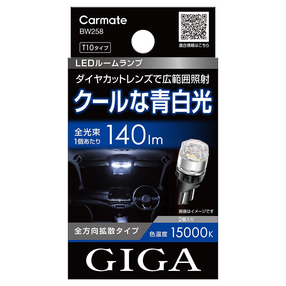 BW260 GIGA LEDルームランプ R130S 15000K T10×31 | カーメイト 公式