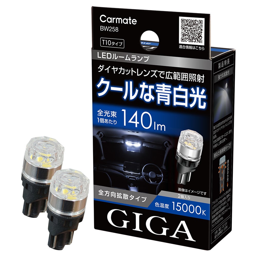 BW258 GIGA LEDルームランプ R140T 15000K T10 | カーメイト 公式
