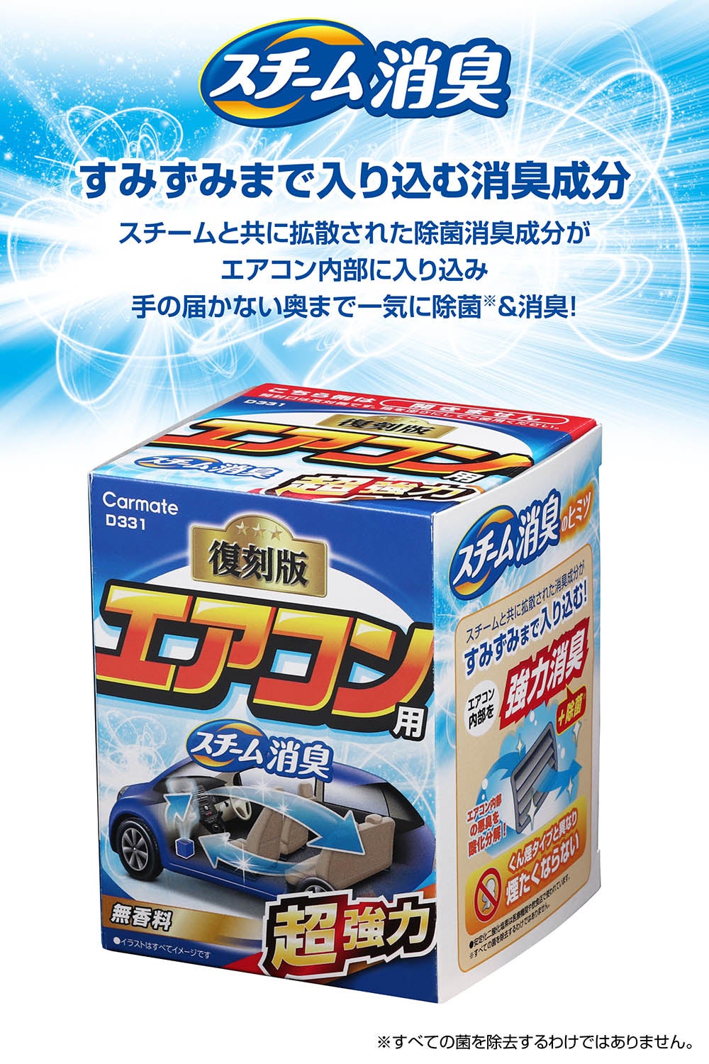 D331 スチーム消臭 超強力 エアコン用 | カーメイト 公式オンライン