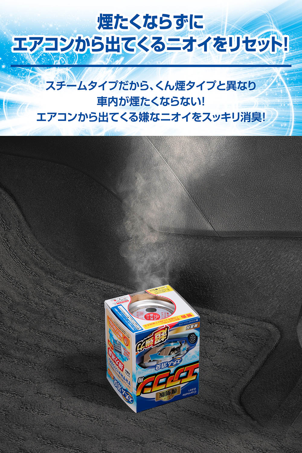 D331 スチーム消臭 超強力 エアコン用 | カーメイト 公式オンライン