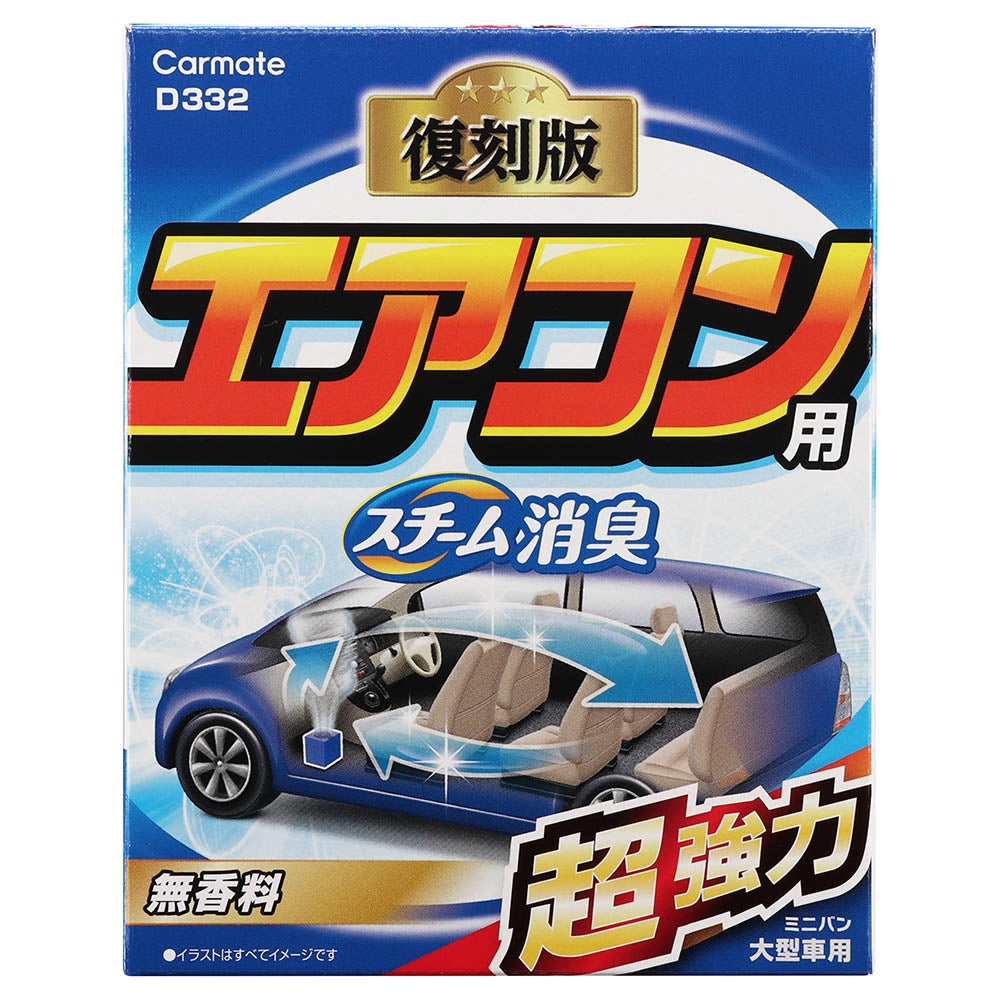 chemical様特別ページ D332 スチーム消臭 超強力 エアコン用 大型 | カーメイト 公式