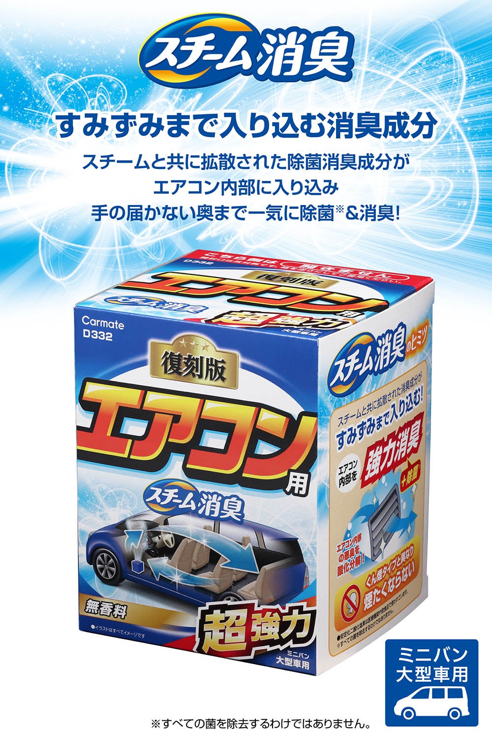 chemical様特別ページ D332 スチーム消臭 超強力 エアコン用 大型 | カーメイト 公式