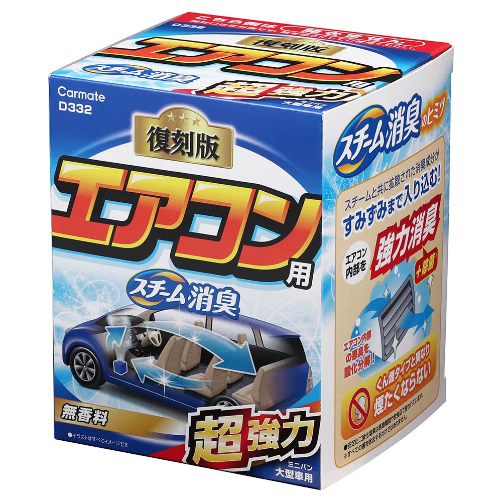 佐脇様の専用 D332 スチーム消臭 超強力 エアコン用 大型 | カーメイト 公式