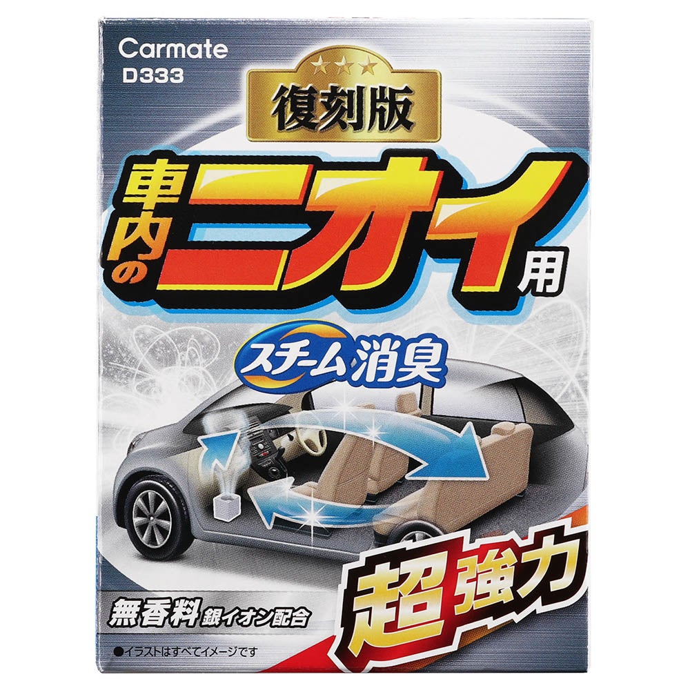 D333 スチーム消臭 超強力 車内のニオイ用 銀 | カーメイト 公式