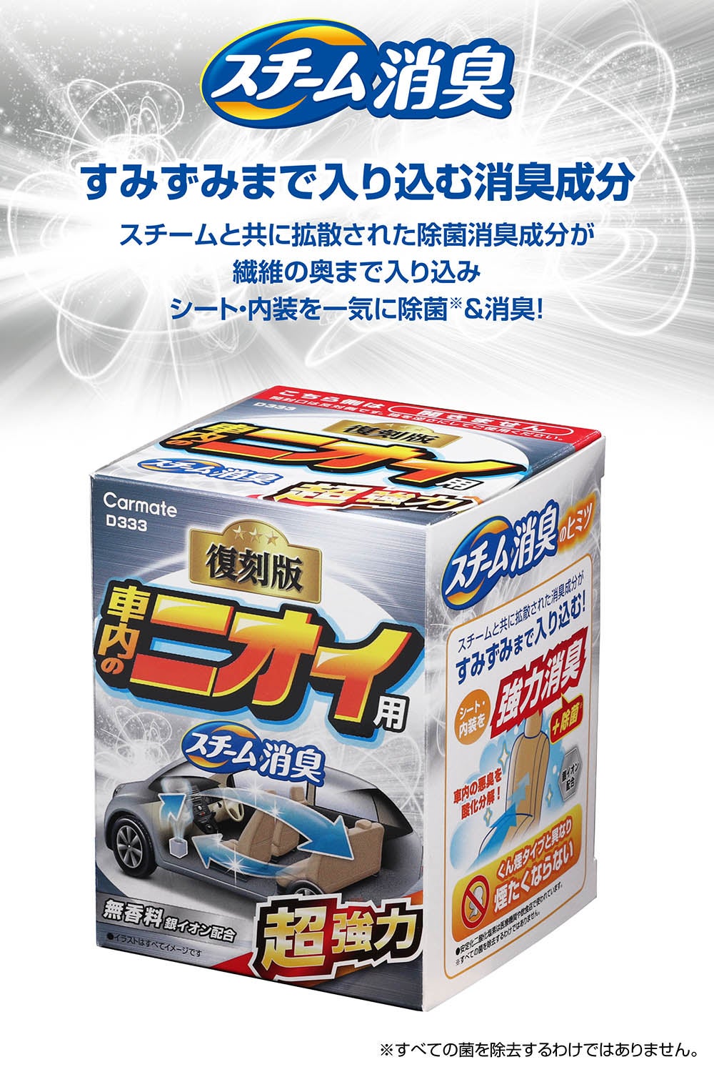 D333 スチーム消臭 超強力 車内のニオイ用 銀 | カーメイト 公式