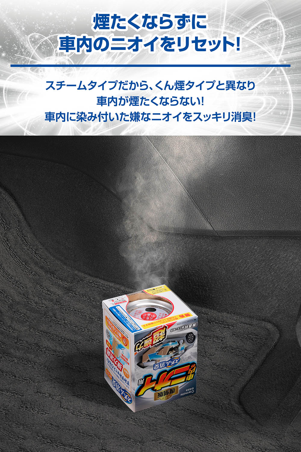 D333 スチーム消臭 超強力 車内のニオイ用 銀 | カーメイト 公式