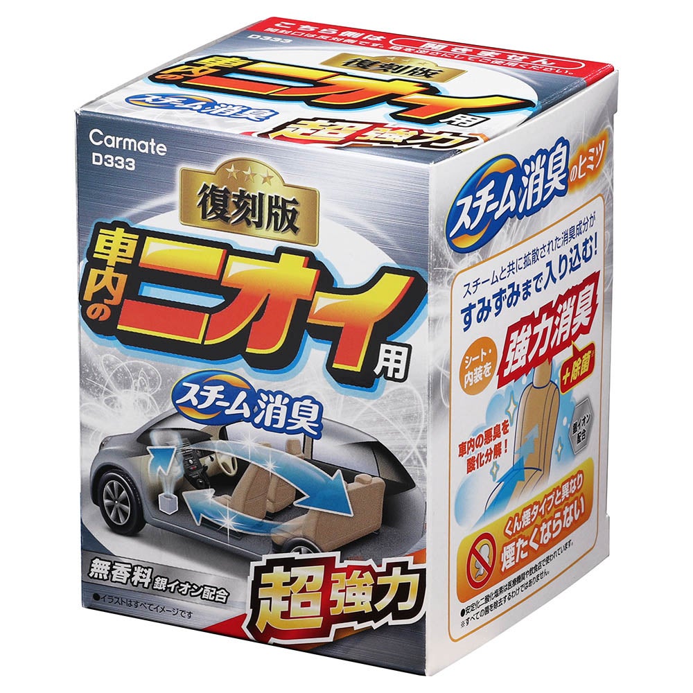D333 スチーム消臭 超強力 車内のニオイ用 銀 | カーメイト 公式