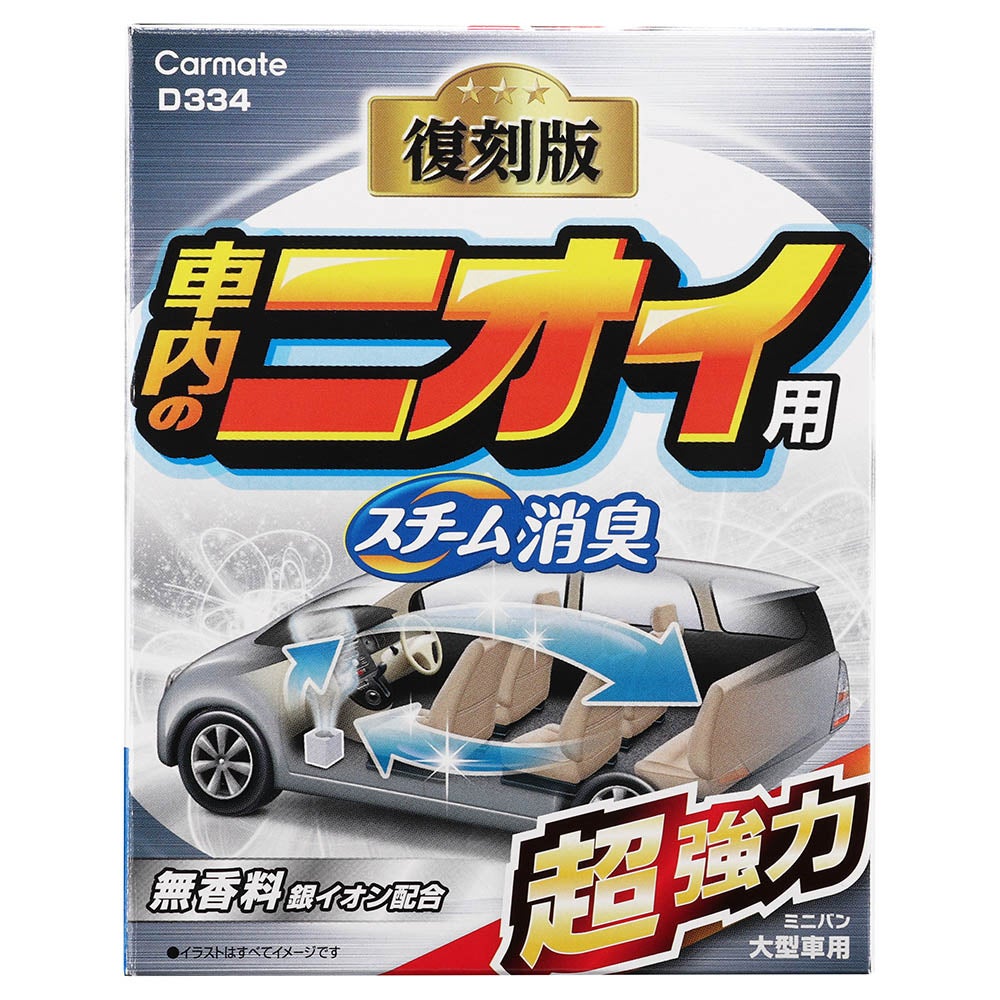 D332 スチーム消臭 超強力 エアコン用 大型 | カーメイト 公式