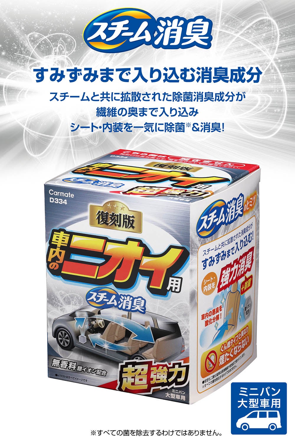 D334 スチーム消臭 超強力 車内のニオイ用 銀 大型 | カーメイト 公式