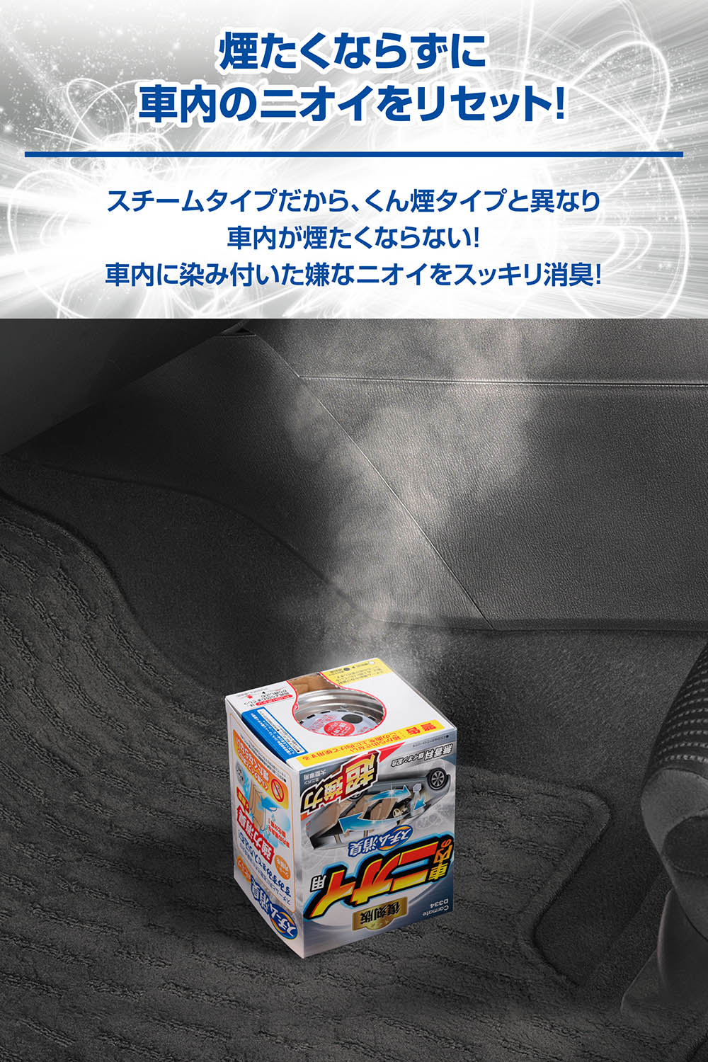 D334 スチーム消臭 超強力 車内のニオイ用 銀 大型 | カーメイト 公式
