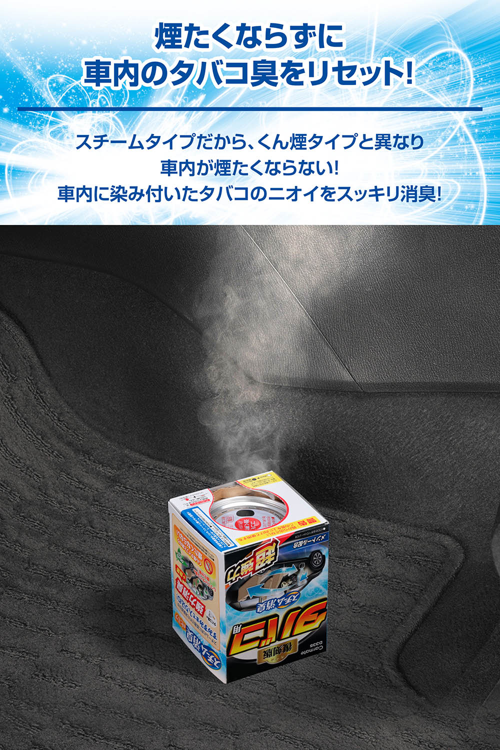 D335 スチーム消臭 超強力 タバコ用 | カーメイト 公式オンライン