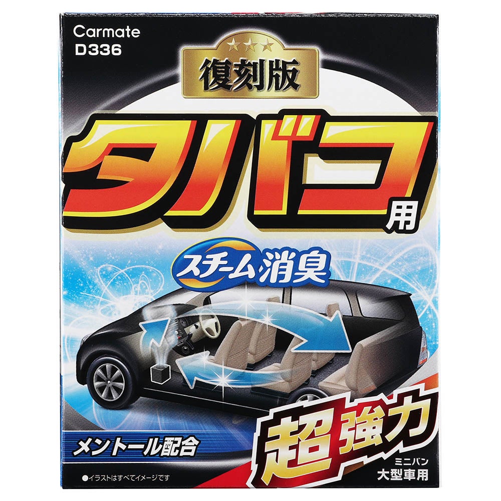 D336 スチーム消臭 超強力 タバコ用 大型 | カーメイト 公式オンライン