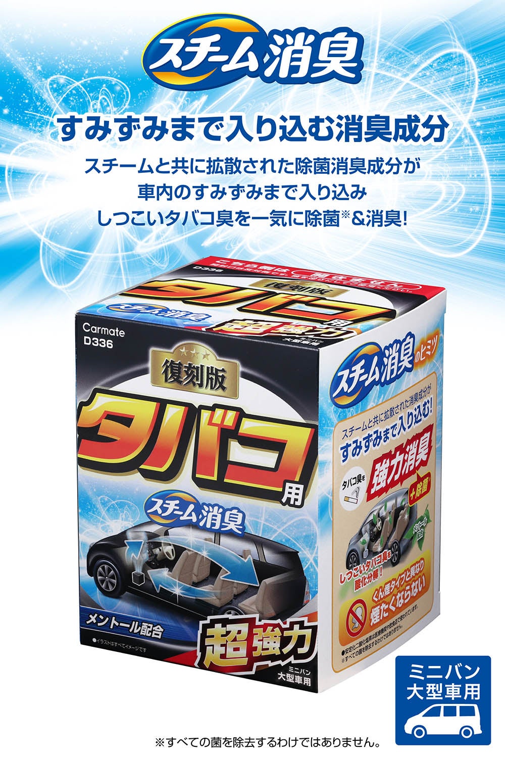 D336 スチーム消臭 超強力 タバコ用 大型 | カーメイト 公式オンライン