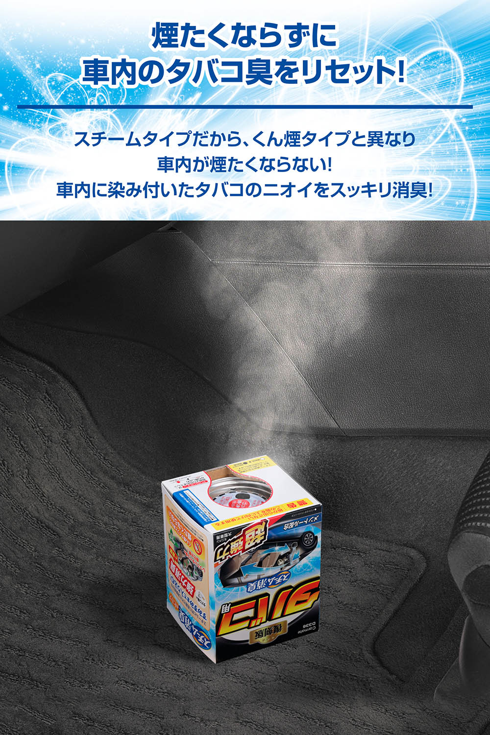 D336 スチーム消臭 超強力 タバコ用 大型 | カーメイト 公式オンライン