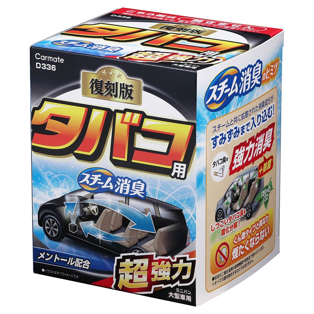 D336 スチーム消臭 超強力 タバコ用 大型 | カーメイト 公式オンライン