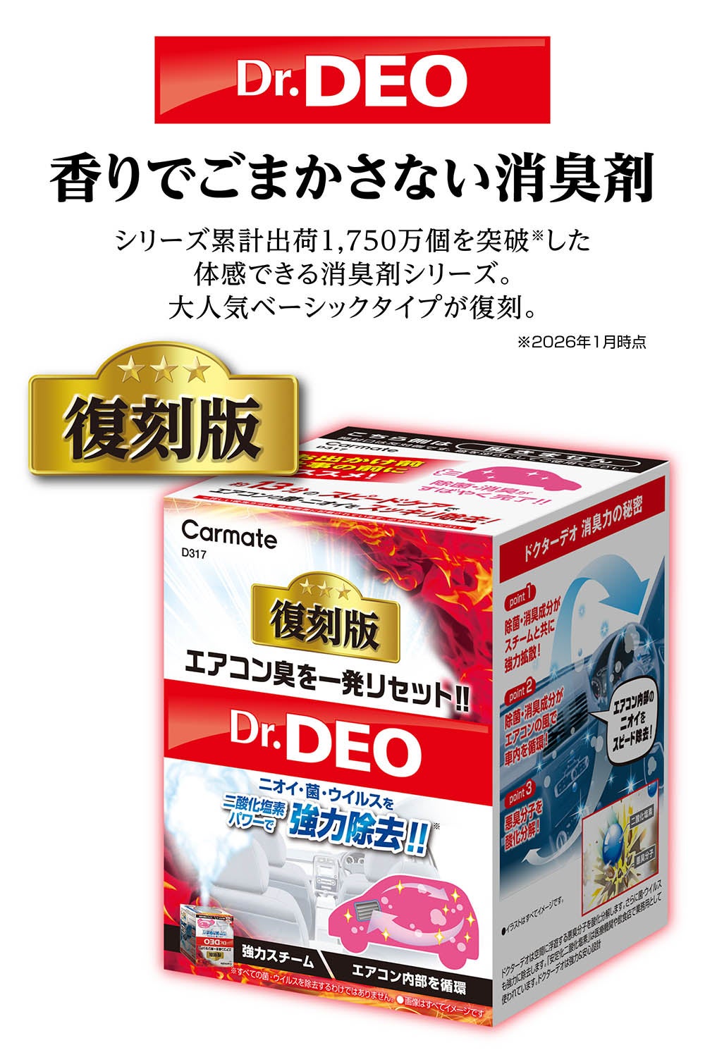 D317 ドクターデオ スチームタイプ 循環 無香 | カーメイト 公式