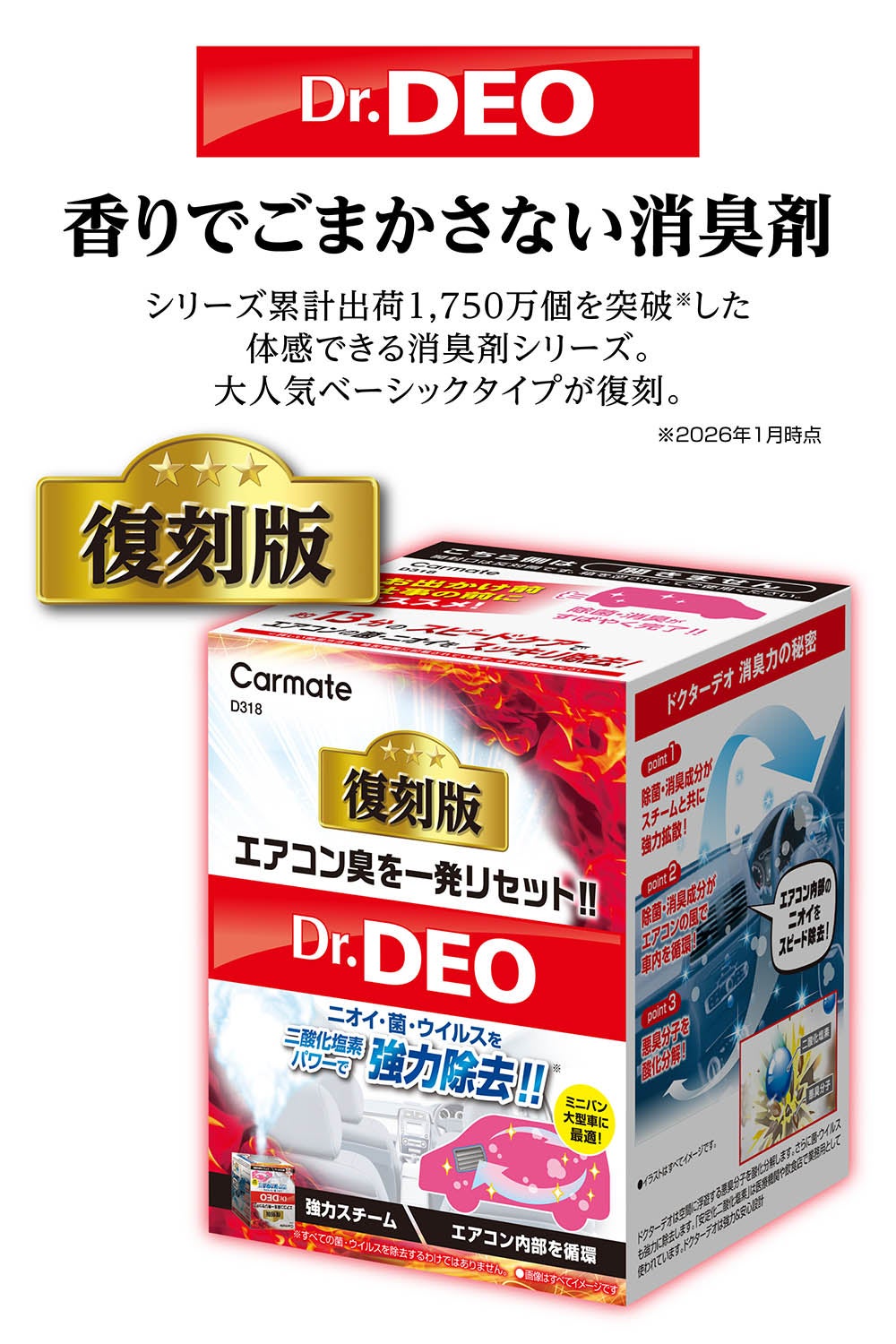 D318 ドクターデオ スチームタイプ 循環 大型 無香 | カーメイト 公式