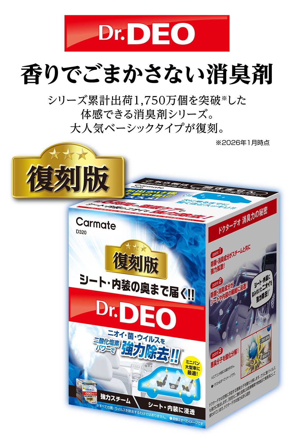 D320 ドクターデオ スチームタイプ 浸透 大型 無香 | カーメイト 公式