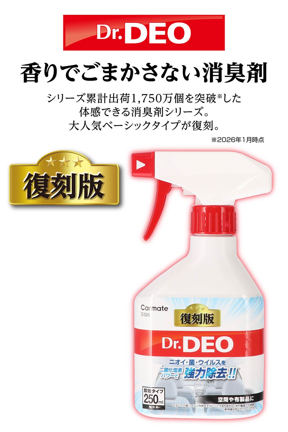 D326 ドクターデオ スプレータイプ 無香 | カーメイト 公式オンライン