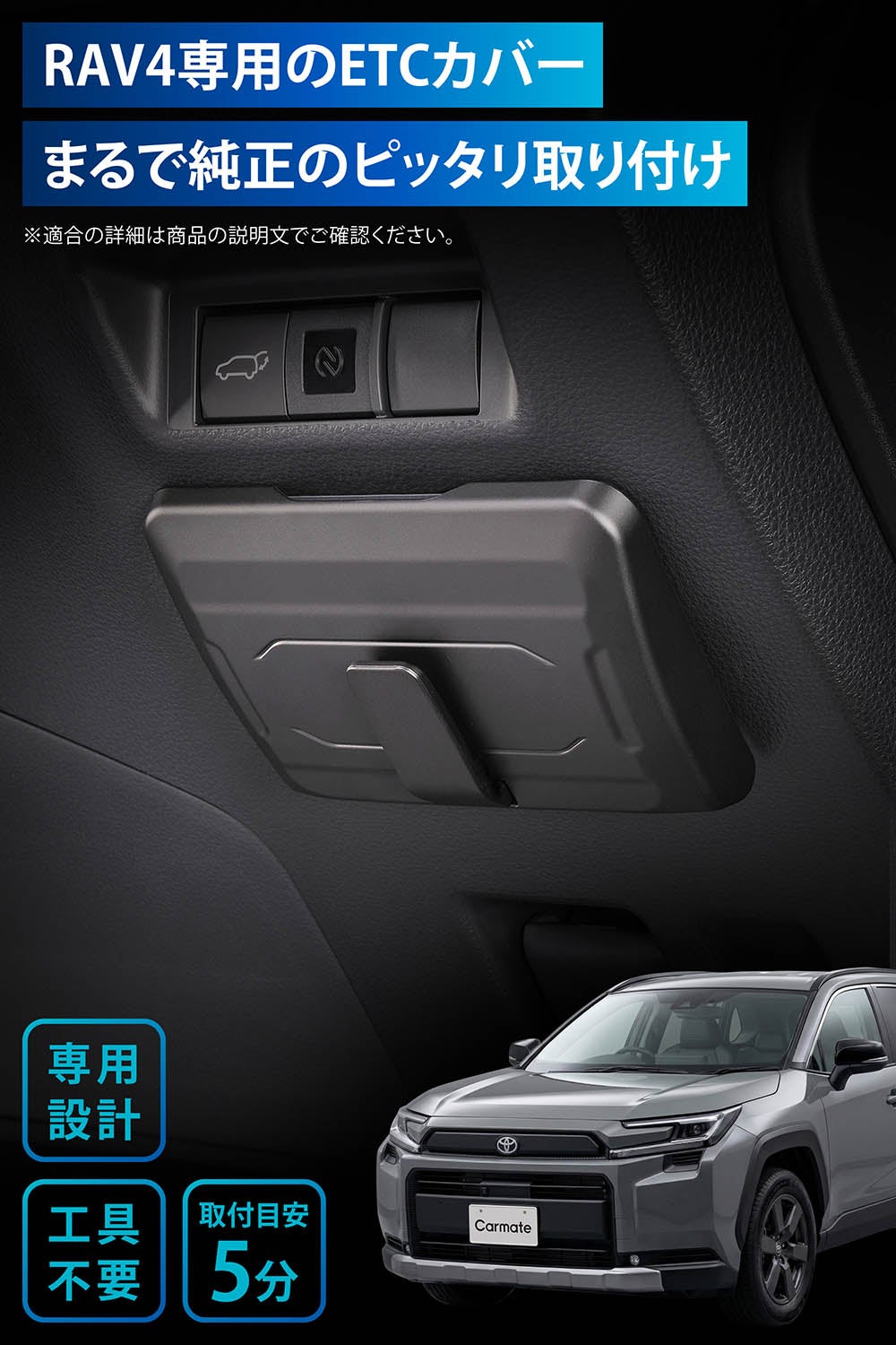 車のパーツ ETC CX527K RAV4専用ETCカバー | カーメイト 公式オンラインストア本店