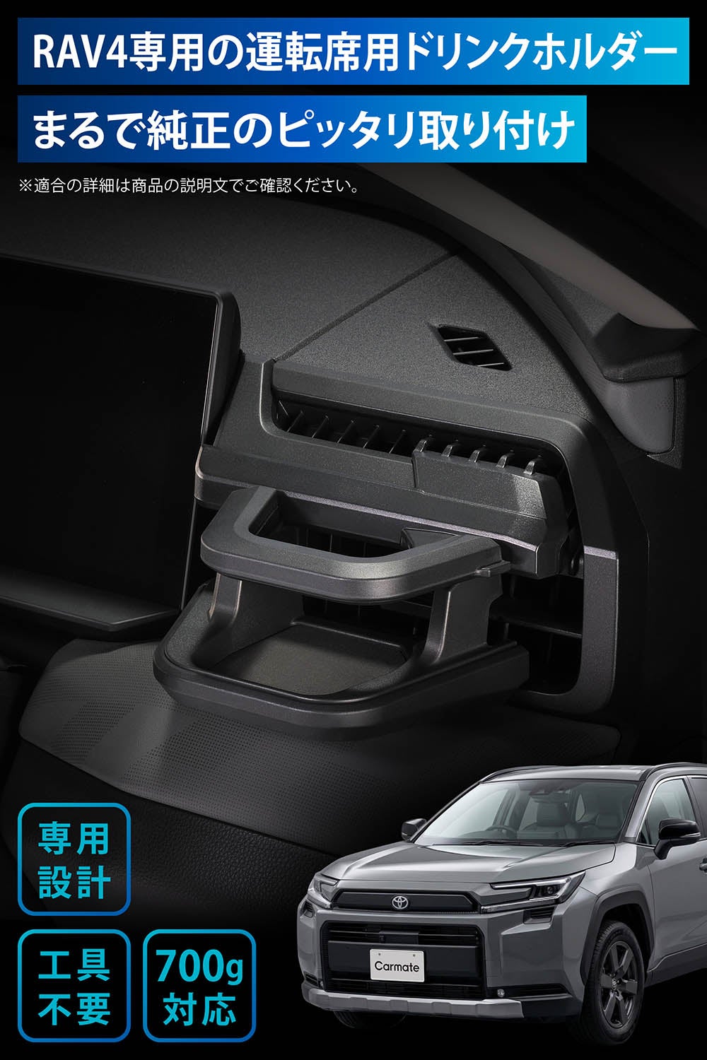 NZ274K RAV4専用ドリンクホルダー 運転席用 | カーメイト 公式
