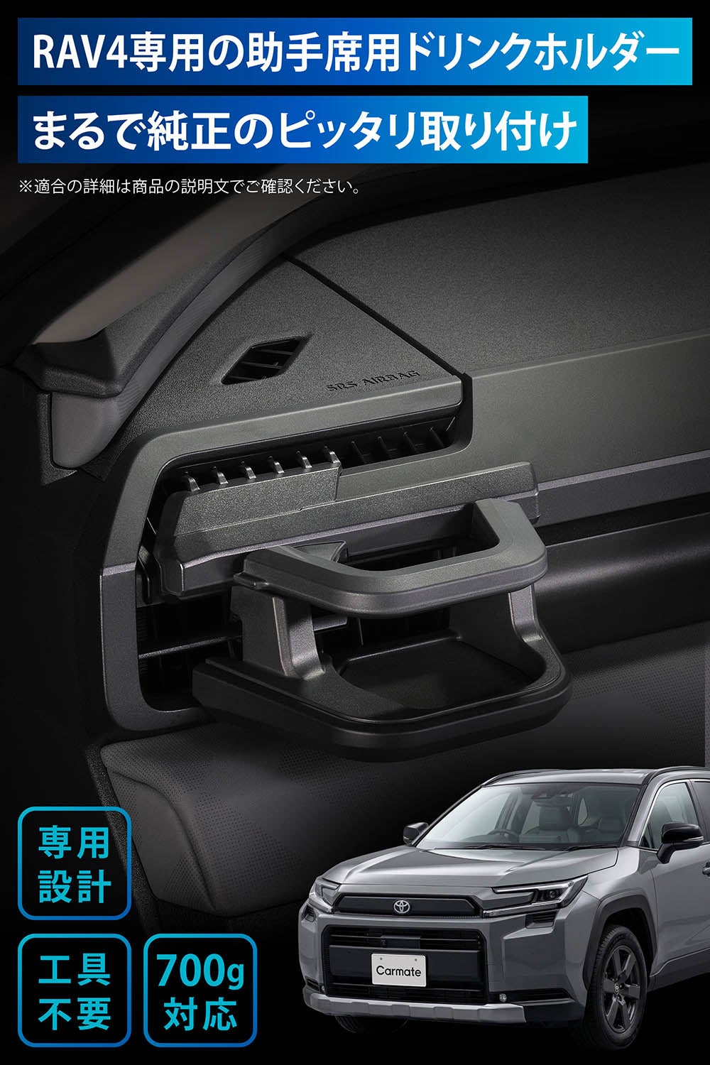 NZ275K RAV4専用ドリンクホルダー 助手席用 | カーメイト 公式 NZ275K RAV4専用ドリンクホルダー 助手席用 | カーメイト 公式