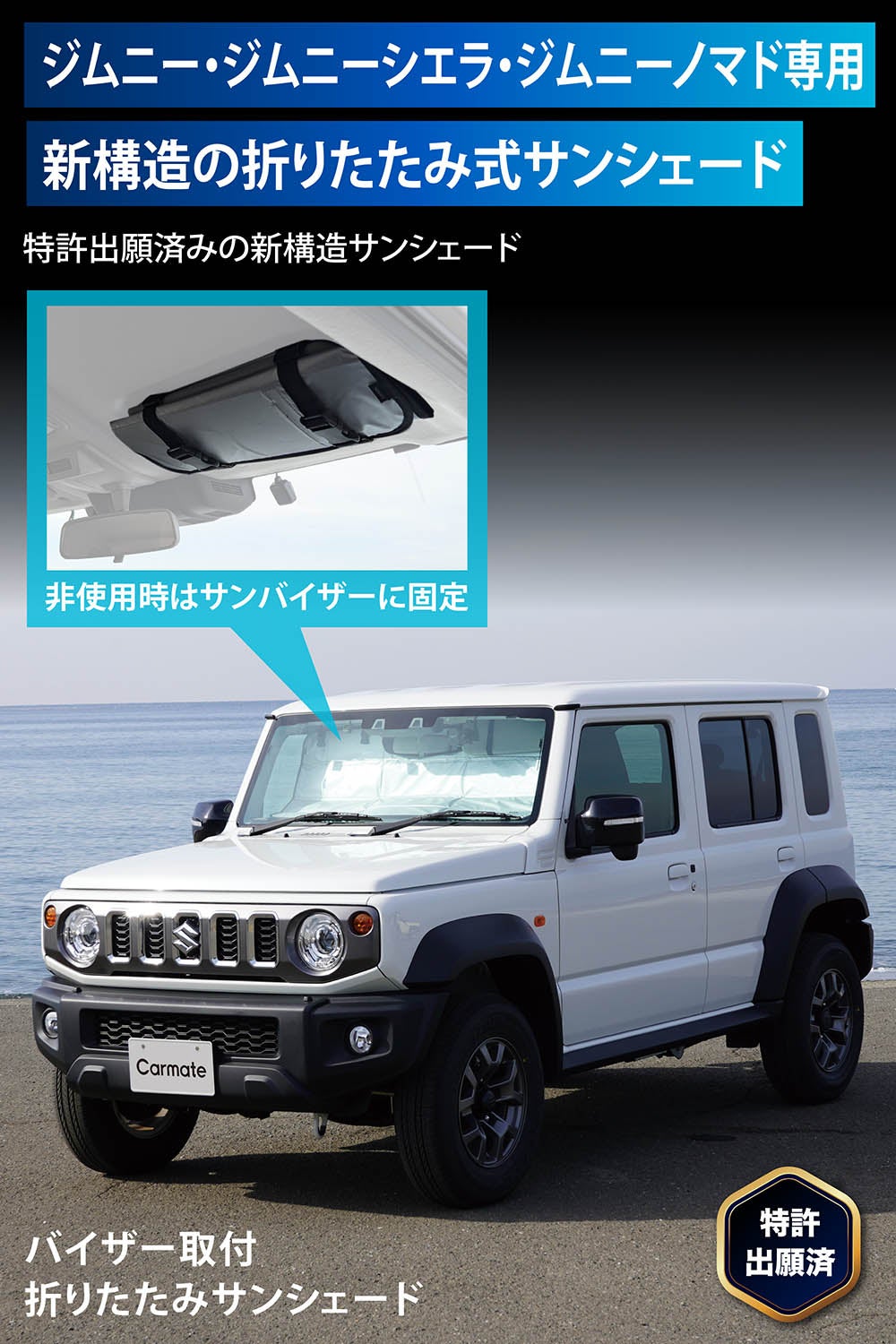 CX550K バイザー取付折りたたみサンシェード ジムニー用 シルバー