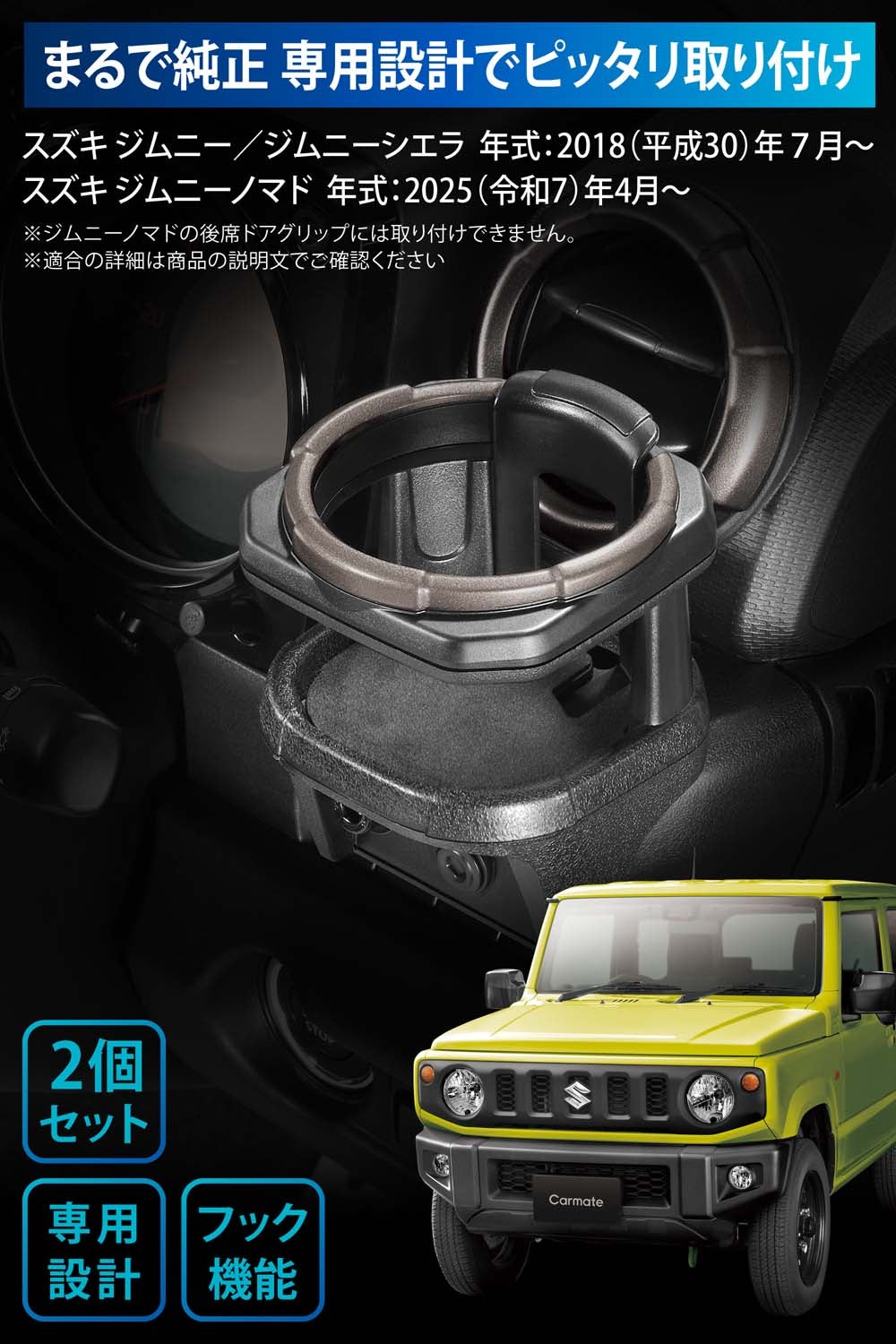 CX555K ジムニー専用ドリンクホルダー2 ノマドドアグリップ用ネジ付属