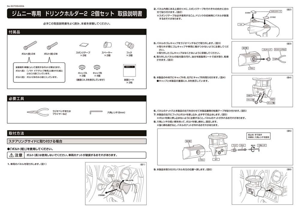 CX555K ジムニー専用ドリンクホルダー2 ノマドドアグリップ用ネジ付属