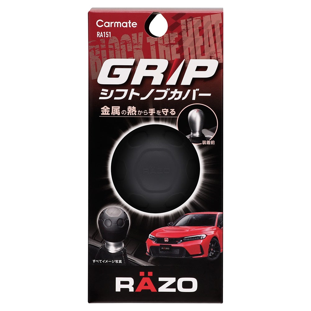 RA151 グリップ シフトノブカバー | カーメイト 公式オンラインストア本店