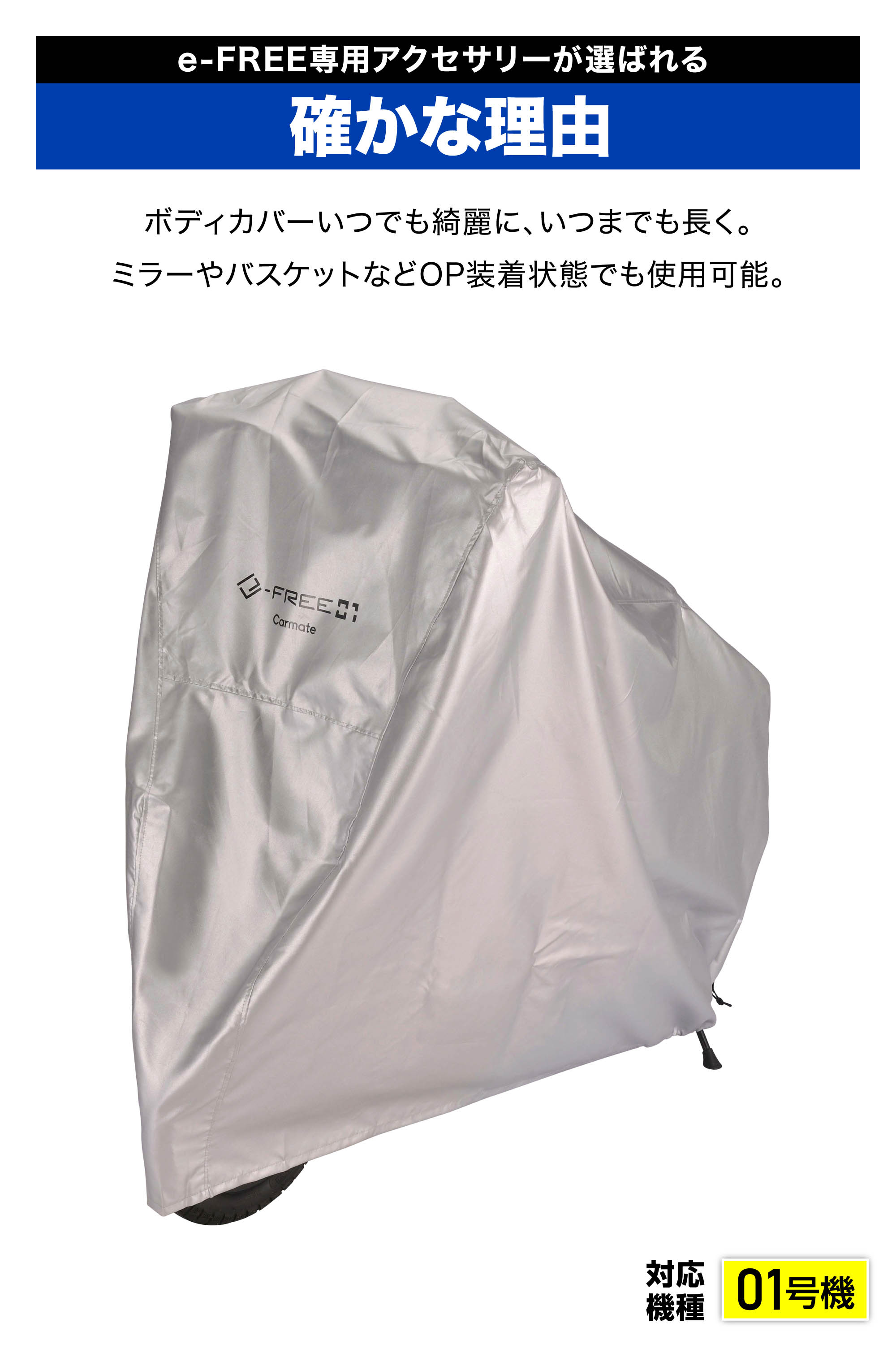 BE558 e-FREE 01 ボディカバー | カーメイト 公式オンラインストア本店