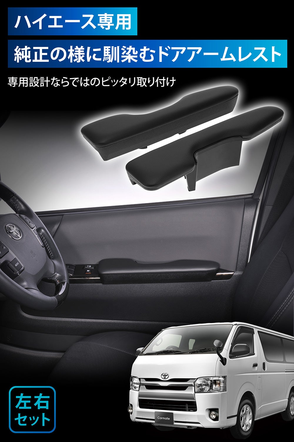 CX535K ハイエース専用 ドアアームレスト 運転席用/助手席用セット