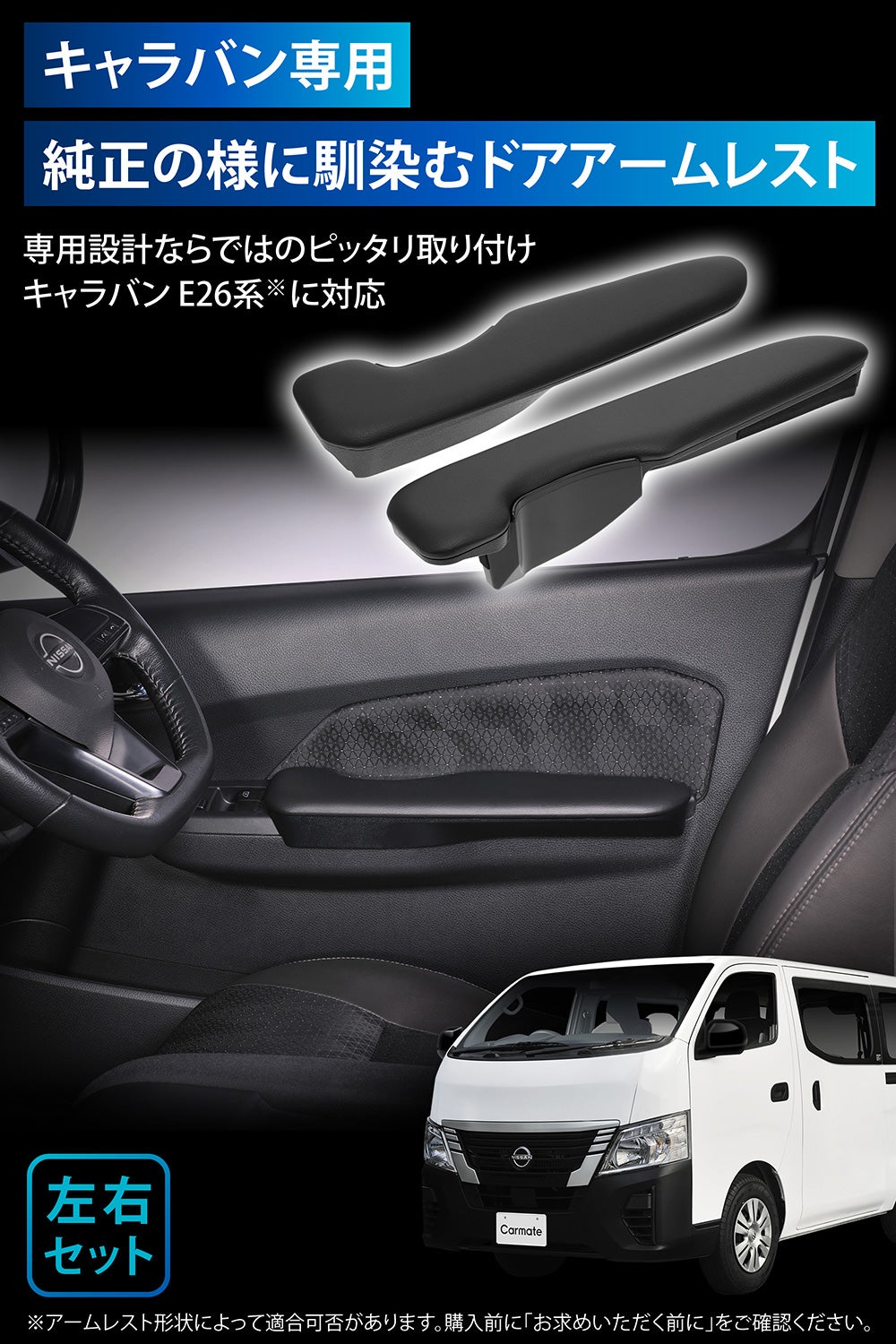 寝台車　内ドア差し表示 CX536K キャラバン専用 ドアアームレスト 運転席用/助手席用セット