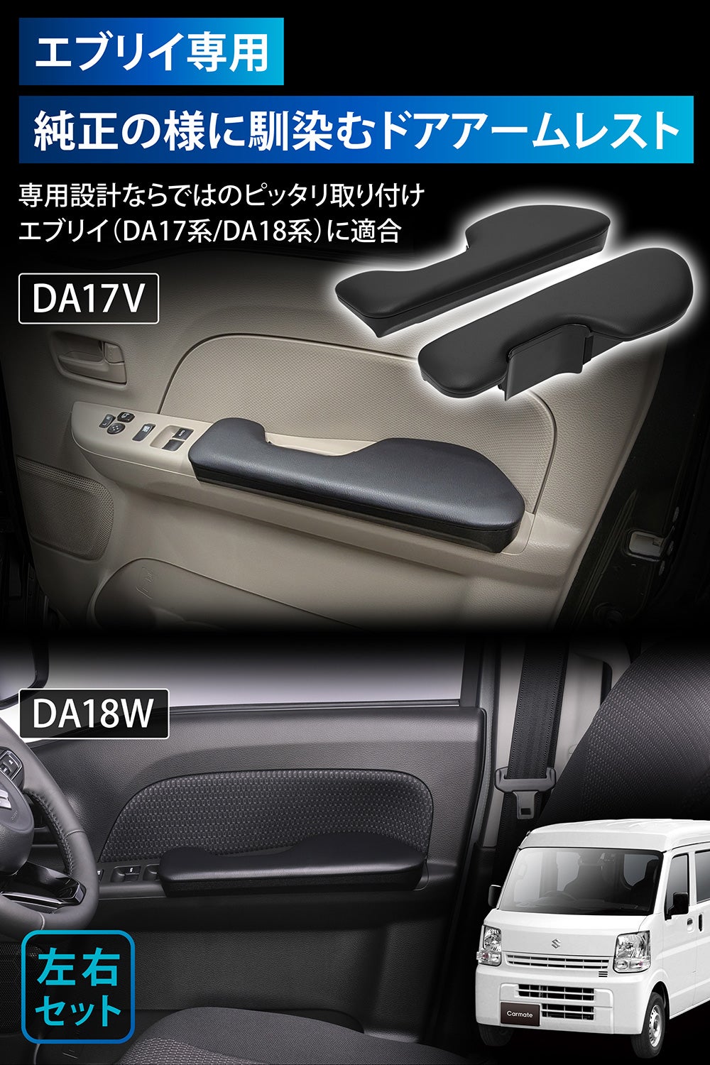 CX537K エブリイ専用 ドアアームレスト 運転席用/助手席用セット