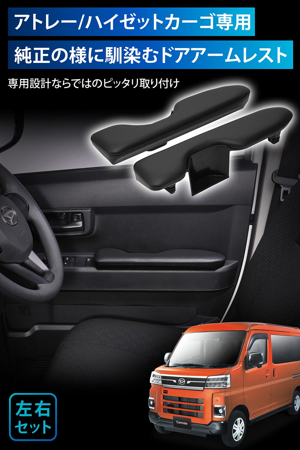 CX538K アトレー/ハイゼットカーゴ専用 ドアアームレスト 運転席用