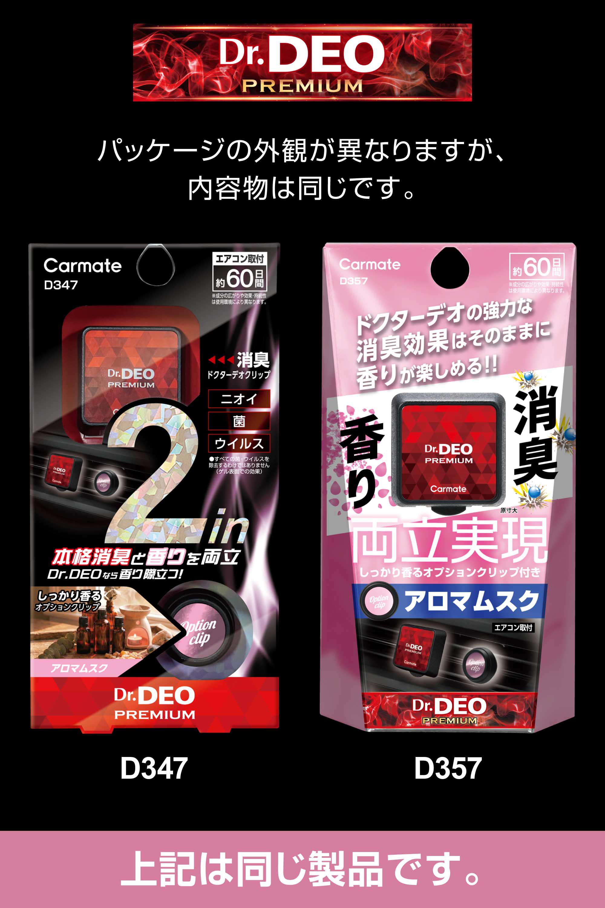 D347 ドクターデオ プレミアム エアコン取付 オプションクリップ付きA