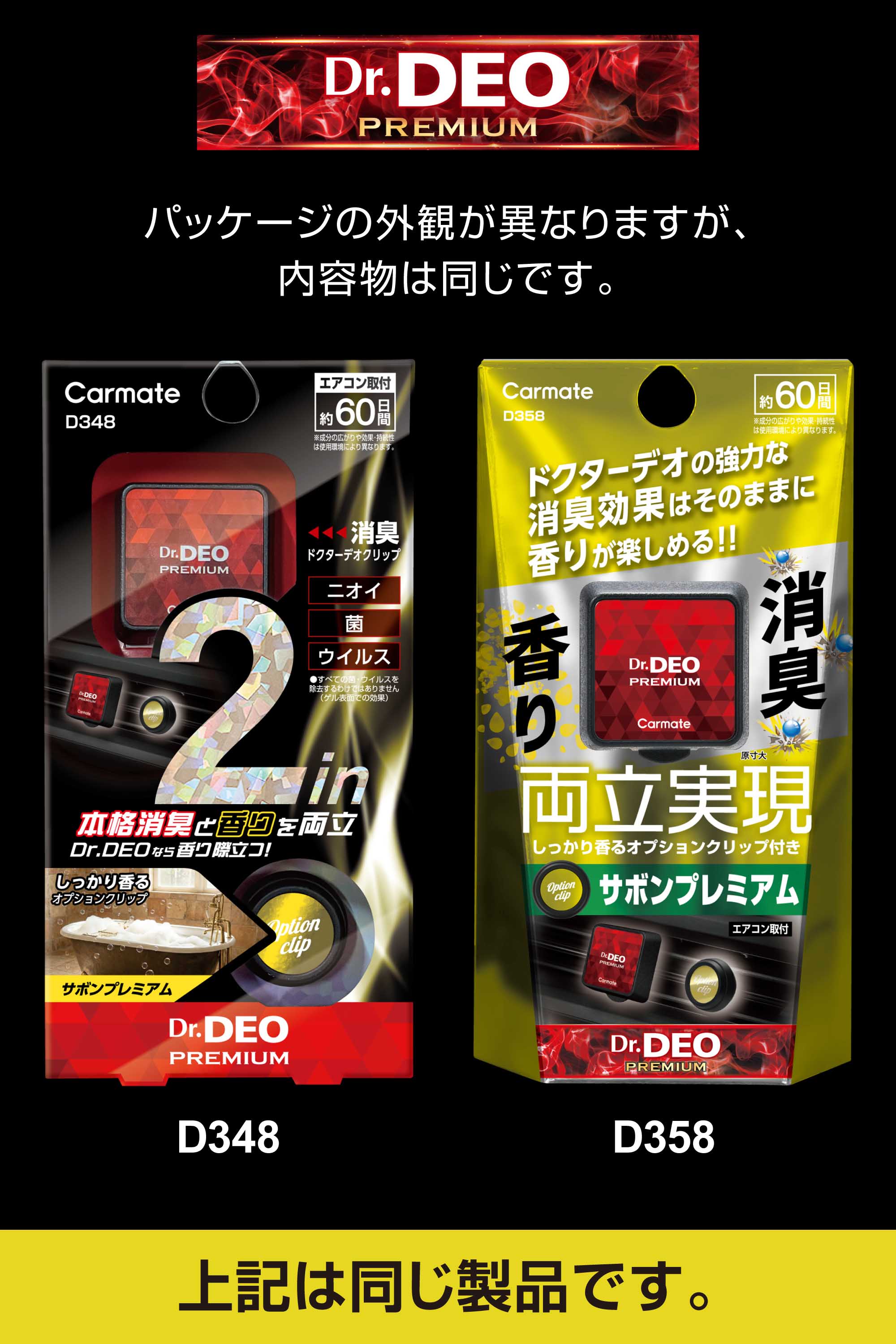 D358 ドクターデオ プレミアム エアコン取付 オプションクリップ付きB